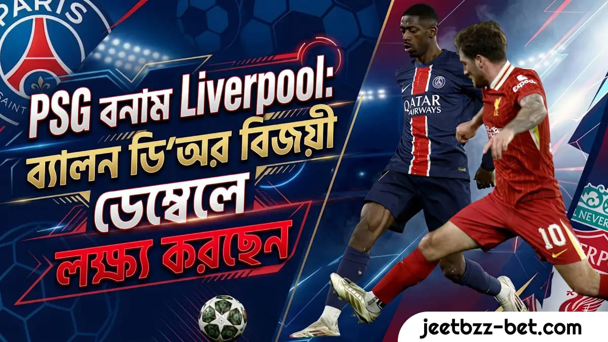 PSG vs Liverpool: Ballon d’Or জয়ী Dembele-এর লক্ষ্য Liverpool